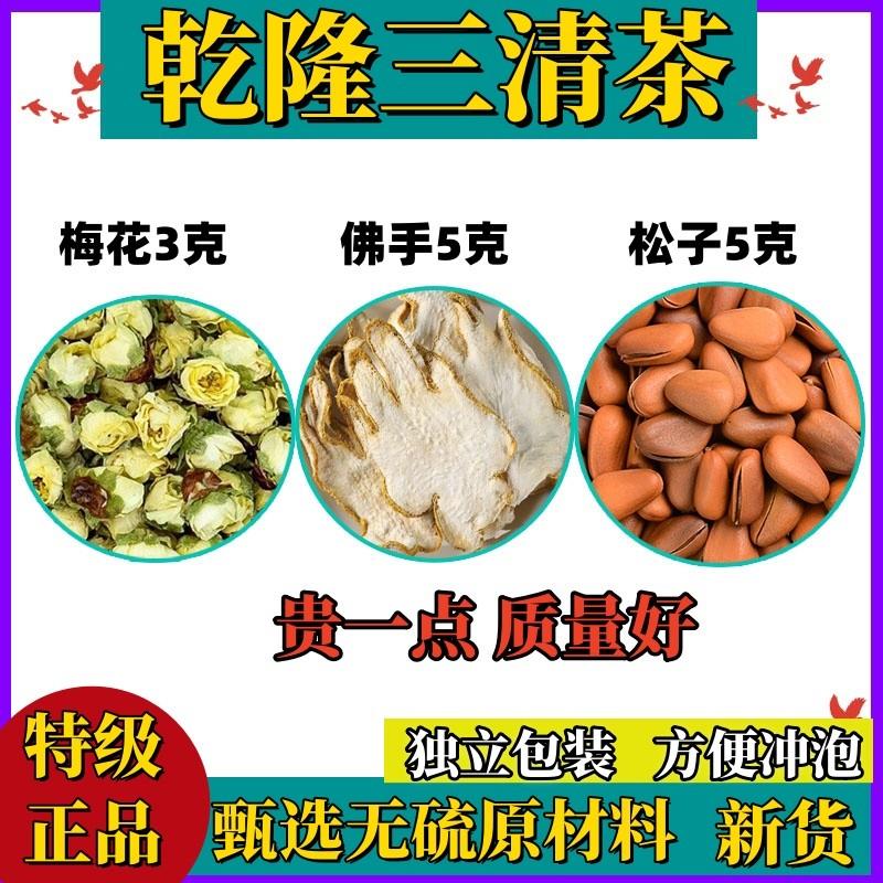 乾隆三清茶组合荼佛手松子绿萼梅白梅花松子仁宫廷乾隆皇帝三清饮