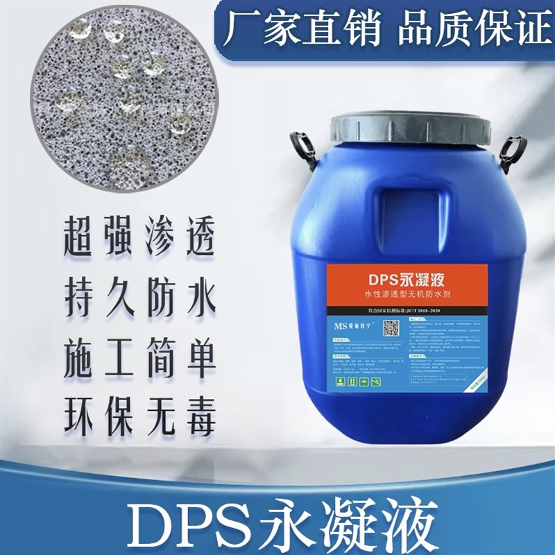 热销DPS永凝液防渗透结晶 水性渗透型涂料卫生间水池地下室防水堵