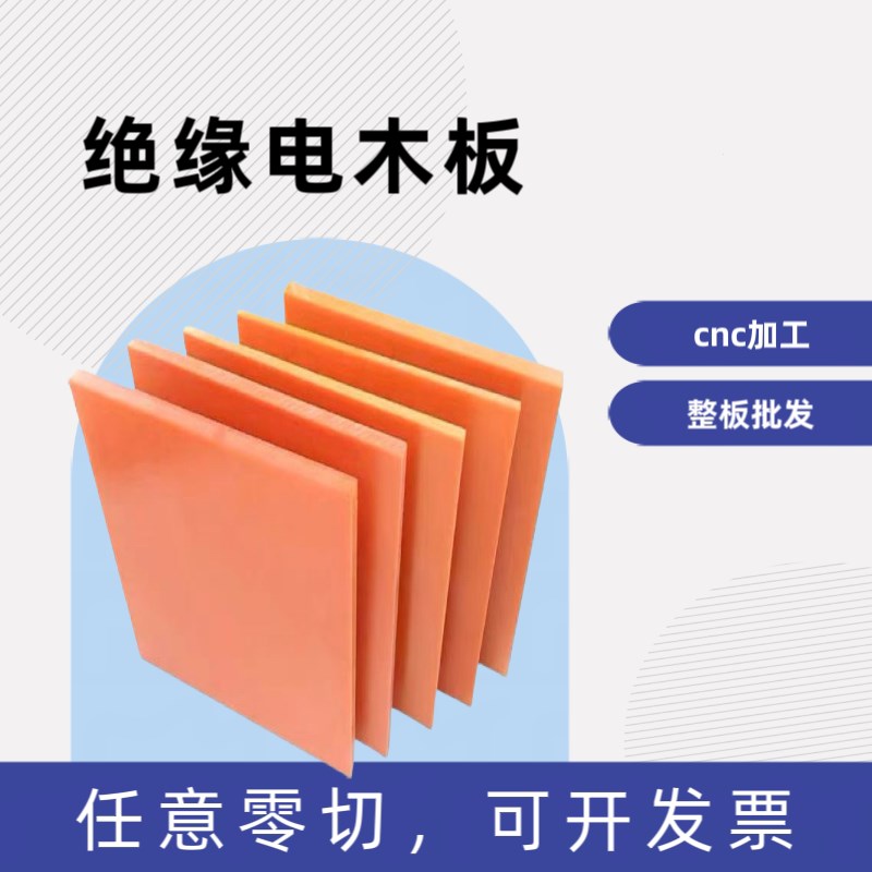 热销橘红色电木板定制加工绝缘胶木板耐高温隔热板材电工雕刻整张