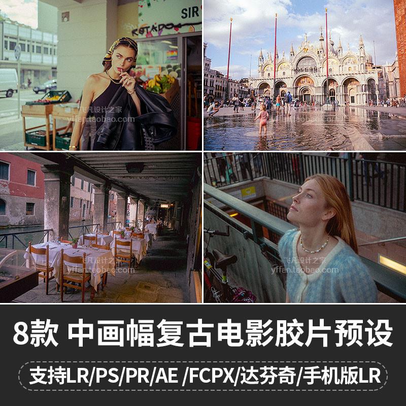 L019-中画幅质感电影胶片LR预设PS调色PR达芬奇FCPX手机滤镜LUT
