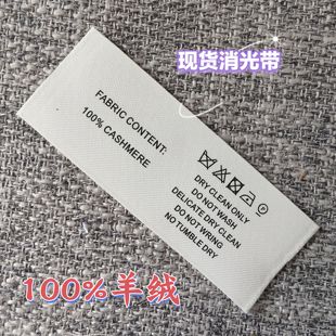 服装 商标消光带布标羊毛羊绒高端亲肤水洗标大衣洗水标厂家直销