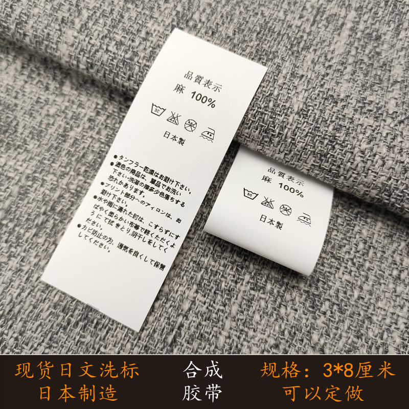 现货日本制造通用水洗标洗水唛