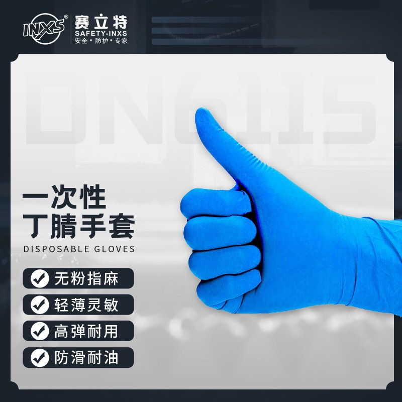 热销赛立特DN6115 一次性丁腈防护手套 无粉指麻超薄款 100只盒装