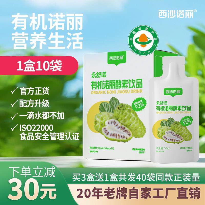 诺丽有机诺丽酵素饮品工厂直发诺丽果汁孝素代餐官方旗舰店