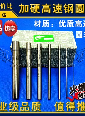 热销加硬超硬高速钢圆棒圆元车刀白钢针冲针雕刻刀35.0 40.0