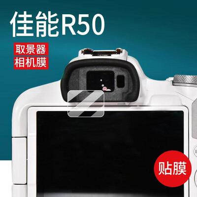 适用佳能R50取景器贴膜EOSR1/R7/R8/R10/R6/M50相机钢化膜R5Ⅱ二