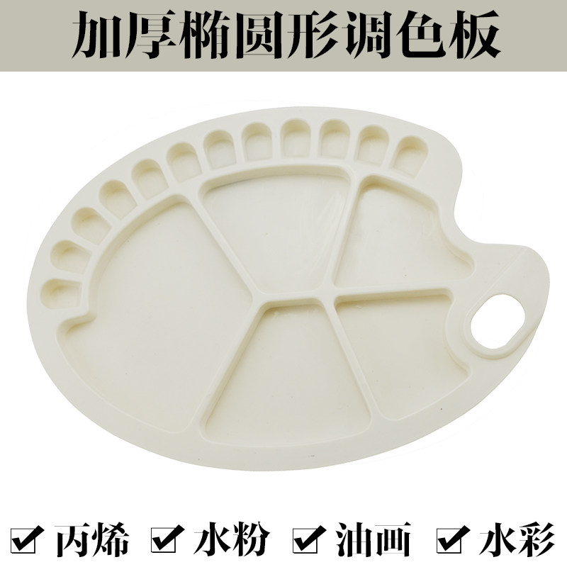 热销加厚塑料水粉水彩调色盘 椭圆调色盘 油画调色板 调色用具