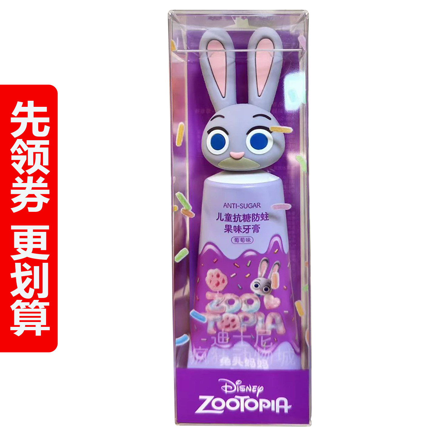 兔头妈妈儿童牙膏抗糖防蛀龋齿葡萄果味疯狂动物城尼克朱迪3-12岁
