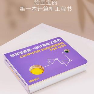 嘀嗒宝贝 第一本计算机工程书早教启蒙书 给宝宝