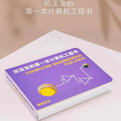给宝宝的第一本计算机工程书