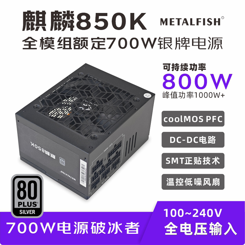 鱼巢麒麟850K电脑电源台式机