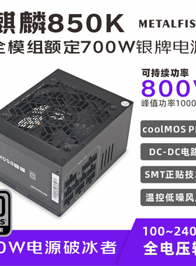 鱼巢麒麟850K电脑电源台式机整机静音白色额定700W主机全模组650W