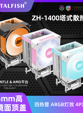 鱼巢ZH1400 CPU散热器4热管台式电脑14代风冷静音温控适配多平台