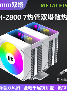 鱼巢ZH2800散热器双塔7管CPU风冷INTEL AMD静音135高台式电脑温控