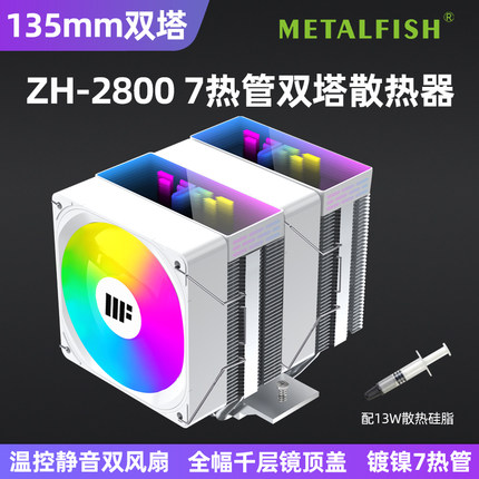 鱼巢ZH2800散热器双塔7管CPU风冷INTEL AMD静音135高台式电脑温控