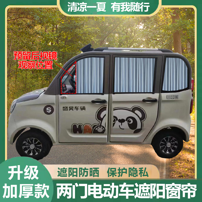 四轮车新能源防晒轨道遮光帘