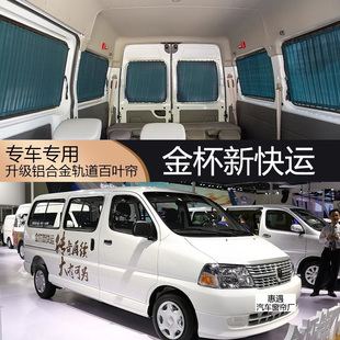 金杯新快运专用百叶轨道汽车窗帘遮阳防晒隐私封闭防紫外线隔热防