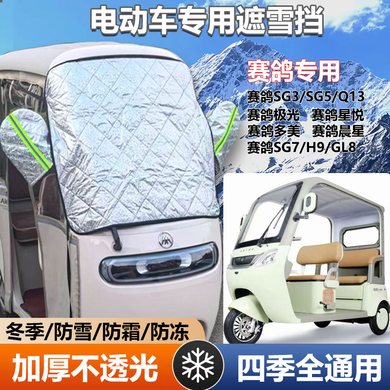 三轮车遮雪挡防霜加厚罩