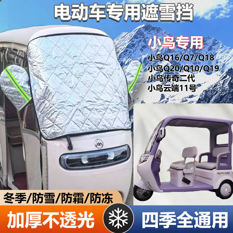 小鸟云端11号Q16三轮车遮雪挡防霜加厚罩冰冻前挡玻璃罩遮阳防晒