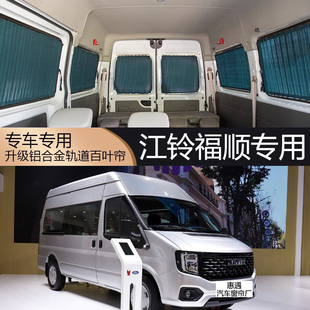 江铃福顺专用百叶轨道汽车窗帘遮阳防晒隐私封闭防紫外线隔热防尘