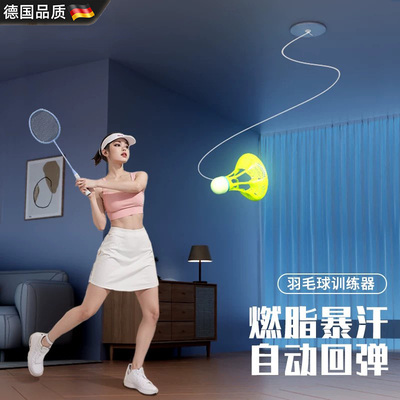 德国羽毛球单人打自动回弹训练器