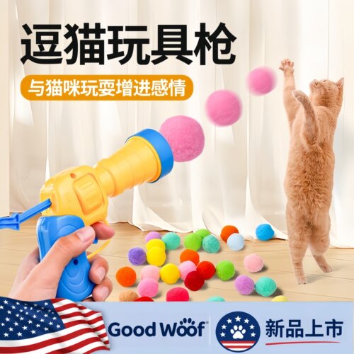 Good Woof猫玩具球毛绒球发射枪自嗨解闷逗猫棒宠物猫玩的玩具猫