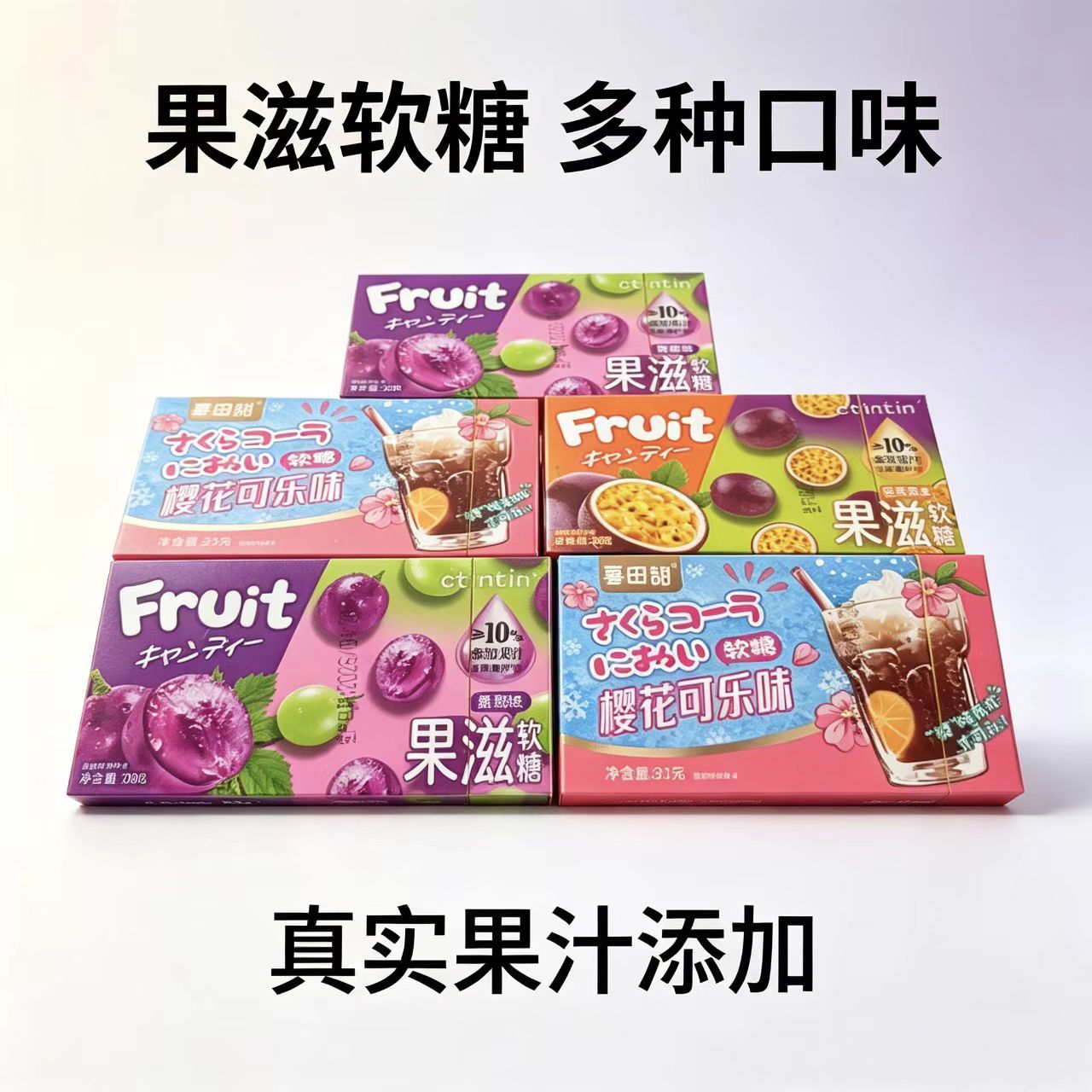 喜田甜果滋软糖可乐百香果葡萄味网红儿童零食盒装水果味软糖