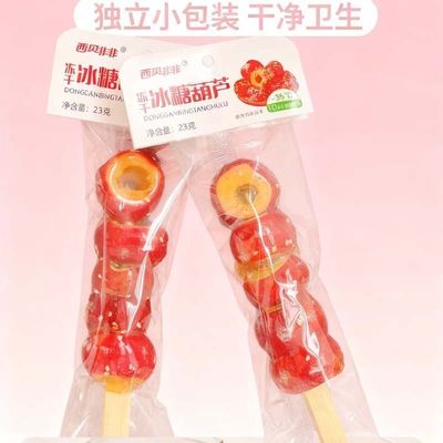 西贝非非冻干冰糖葫芦串空心无核山楂独立包装酥脆儿童零食