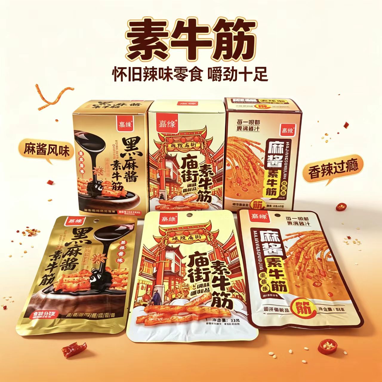 嘉缘麻酱素牛筋麻酱黑麻酱庙街素牛筋怀旧解馋宿舍小吃休闲零食品