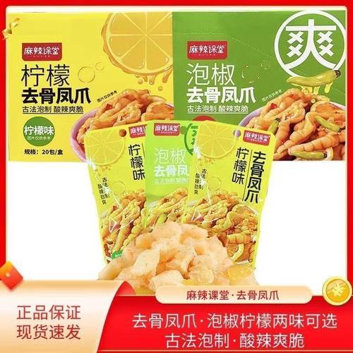 麻辣课堂去骨凤爪18克柠檬味泡椒味无骨凤爪鸡爪即食休闲零食