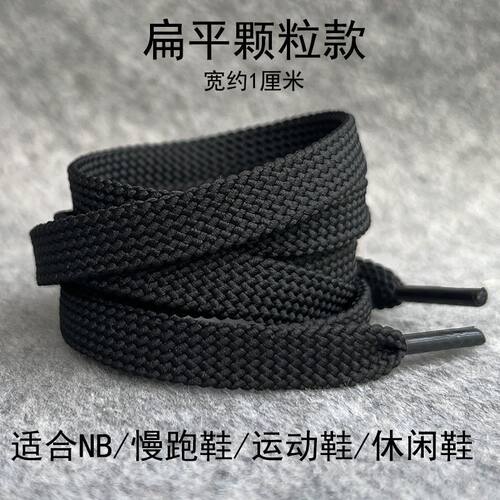 适配纽巴伦NB鞋鞋带扁平黑白色鞋带绳慢跑鞋男女运动鞋帆布鞋鞋带