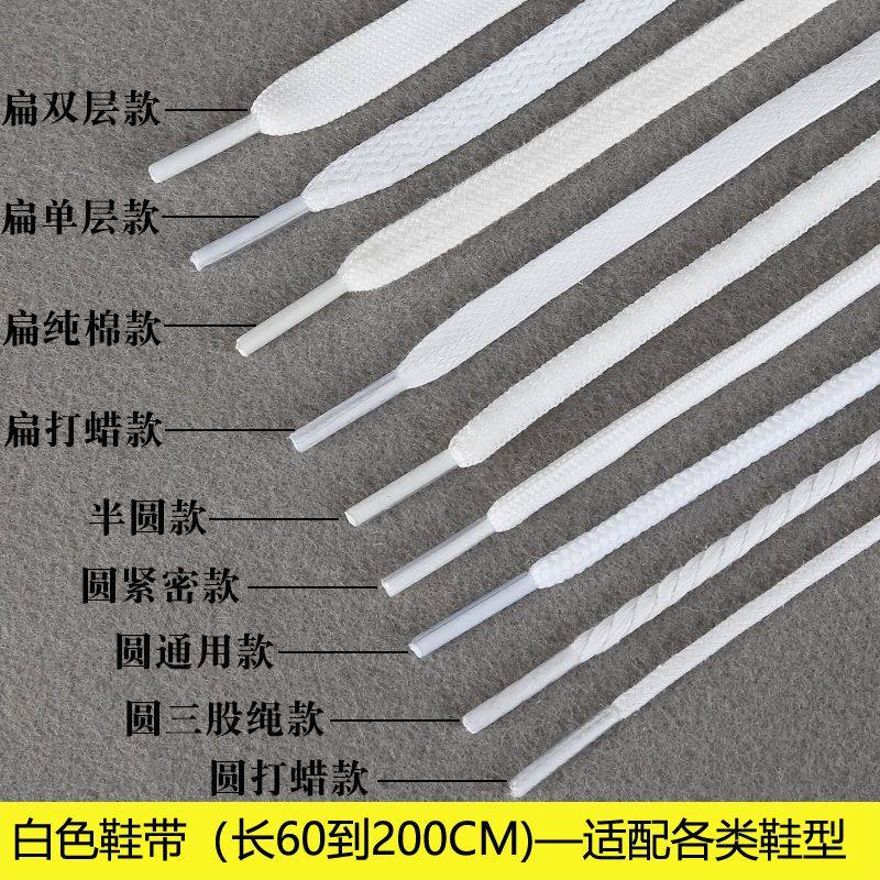 白色鞋带圆粗帆布鞋小白鞋运动休闲板鞋篮球鞋鞋带绳扁平细长鞋带