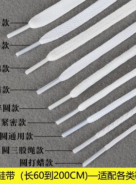 白色鞋带圆粗帆布鞋小白鞋运动休闲板鞋篮球鞋鞋带绳扁平细长鞋带