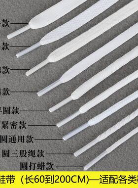 白色鞋带圆粗帆布鞋小白鞋运动休闲板鞋篮球鞋鞋带绳扁平细长鞋带