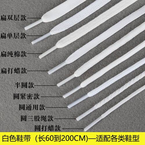 白色鞋带圆粗帆布鞋小白鞋运动休闲板鞋篮球鞋鞋带绳扁平细长鞋带