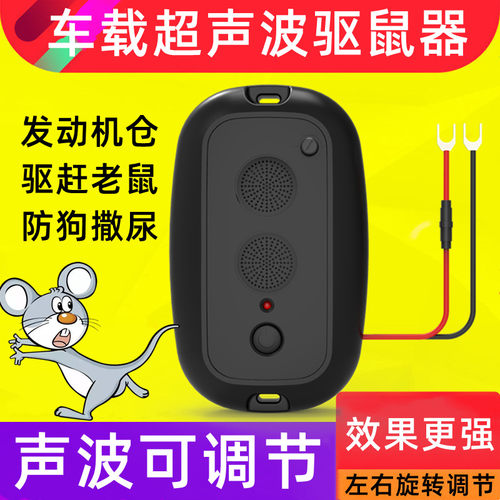 舱专用车载车用驱鼠神器防鼠汽车