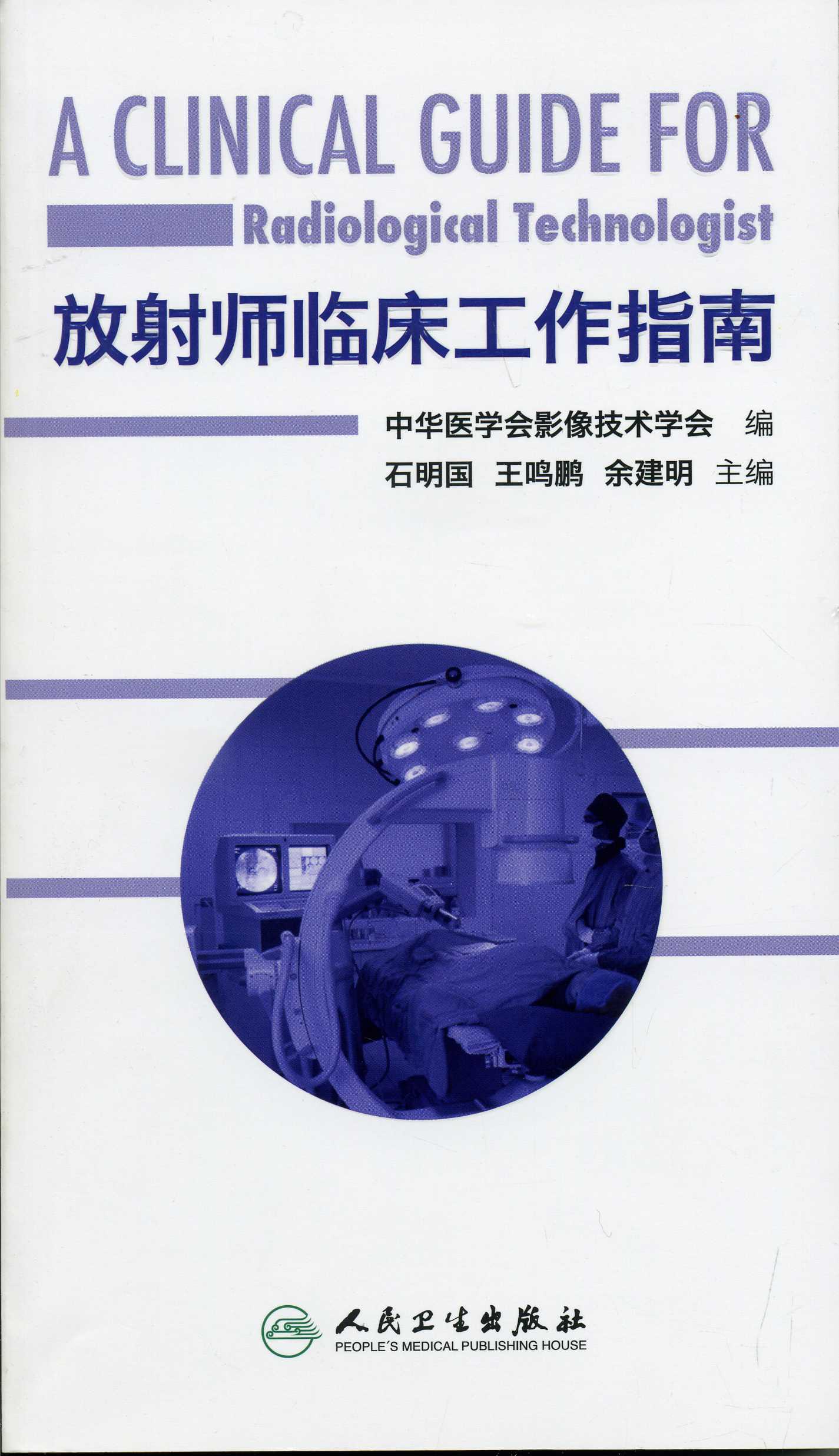 正版 放射师临床工作指南