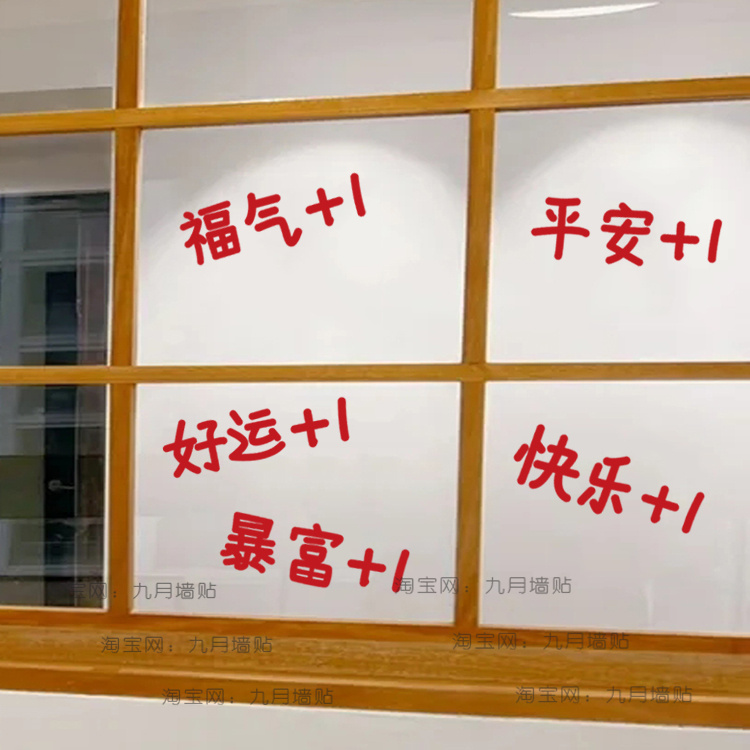 2026暴富+1新年春节日气氛拍照镜子装饰玻璃门橱窗户防撞贴纸