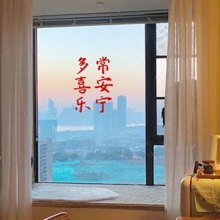 多喜乐 常安宁新年春节喜庆墙贴纸过年节日氛围房间玻璃门窗装饰