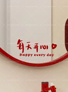 治愈文字每天开心喜庆贴纸橱窗浴室镜子个性装饰贴纸