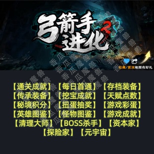 弓箭手进化2魔兽争霸官方KK对战平台RPG地图等级存档代肝活动挂机