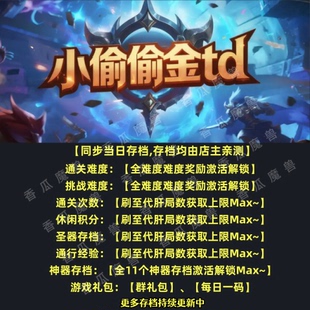 小偷偷金td 魔兽争霸官方KK对战平台RPG地图等级存档代肝活动挂机