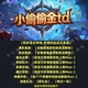 小偷偷金td 魔兽争霸官方KK对战平台RPG地图等级存档代肝活动挂机
