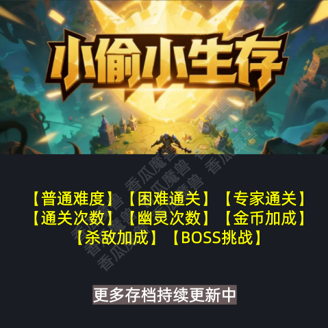 小偷小生存 魔兽争霸官方KK对战平台存档代肝RPG地图等级代挂活动