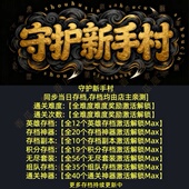 守护新手村 魔兽争霸官方KK对战平台RPG地图等级存档代肝活动挂机