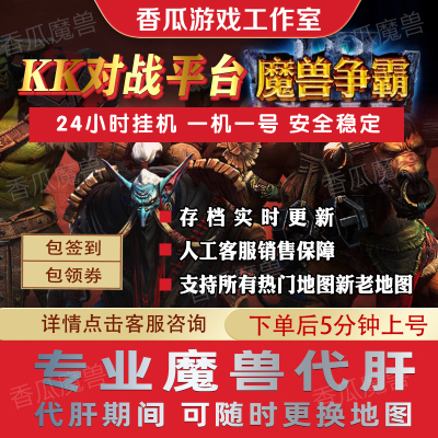 魔兽争霸对战平台代肝代挂11平台KK平台等级活动存档挂机