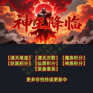 神王降临 魔兽争霸官方KK对战平台RPG地图等级存档代肝活动挂机