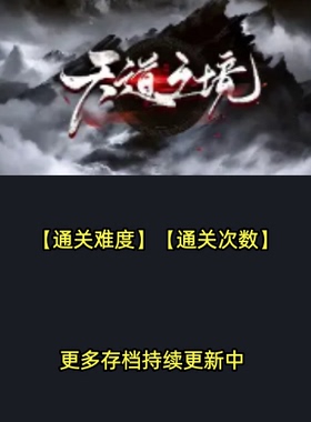 天道之境 魔兽争霸官方KK对战平台RPG地图等级存档代肝活动挂机