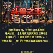 斗兽之王 魔兽争霸官方KK对战平台RPG地图等级存档代肝活动挂机