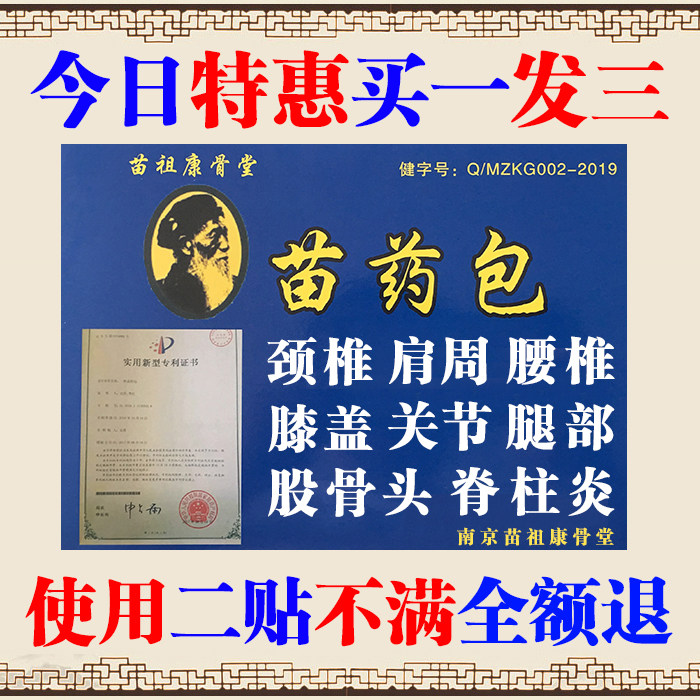 苗祖康骨堂骨痛舒筋活络通血通络腰椎颈椎膝外用专买一发三
